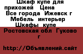 Шкаф купе для прихожей › Цена ­ 3 000 - Все города, Ижевск г. Мебель, интерьер » Шкафы, купе   . Ростовская обл.,Гуково г.